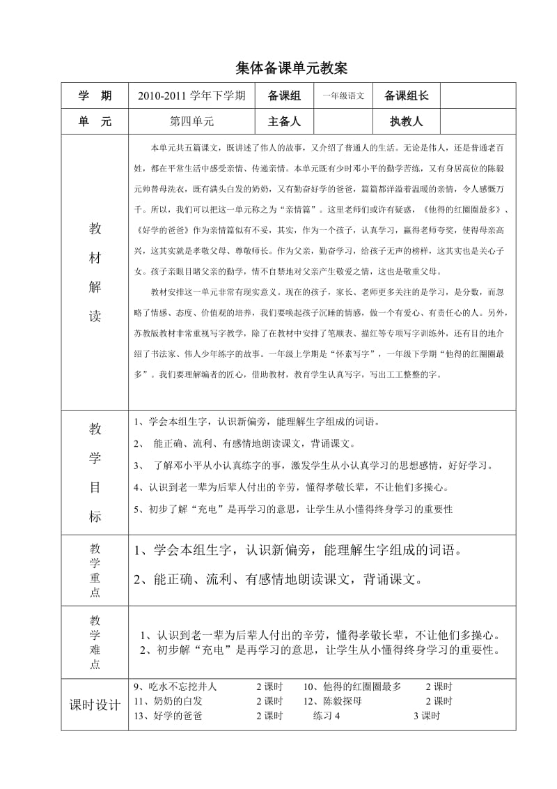 苏教版一年级语文第二册第4单元备课教案.doc_第1页