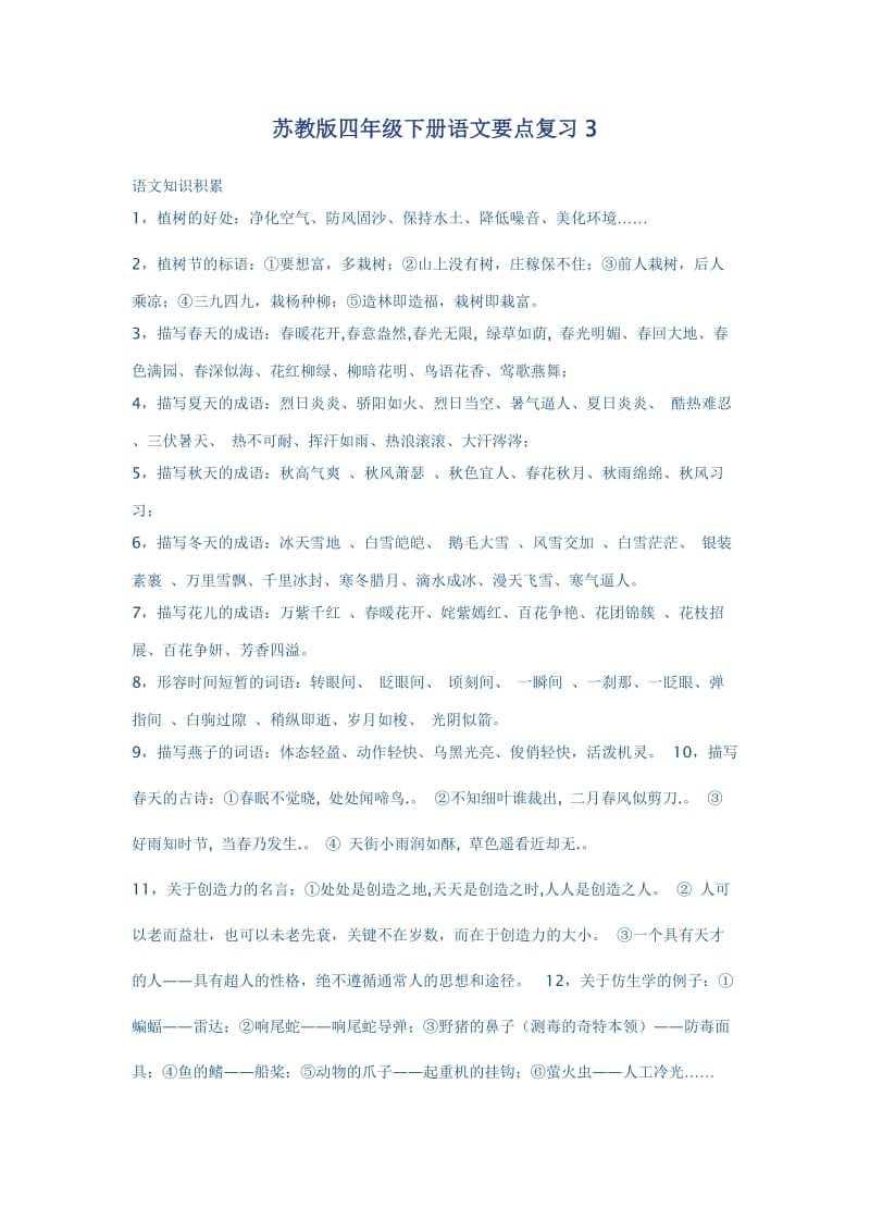 苏教版四年级下册语文要点复习3.docx_第1页