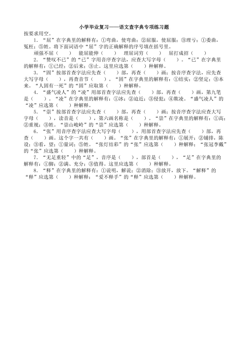 小学毕业复习-语文查字典专项练习题.doc_第1页