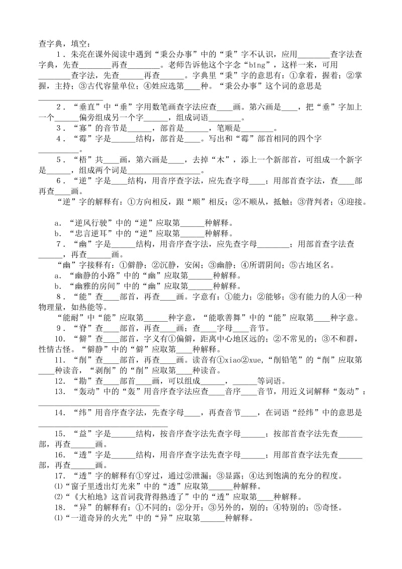 小学毕业复习-语文查字典专项练习题.doc_第2页