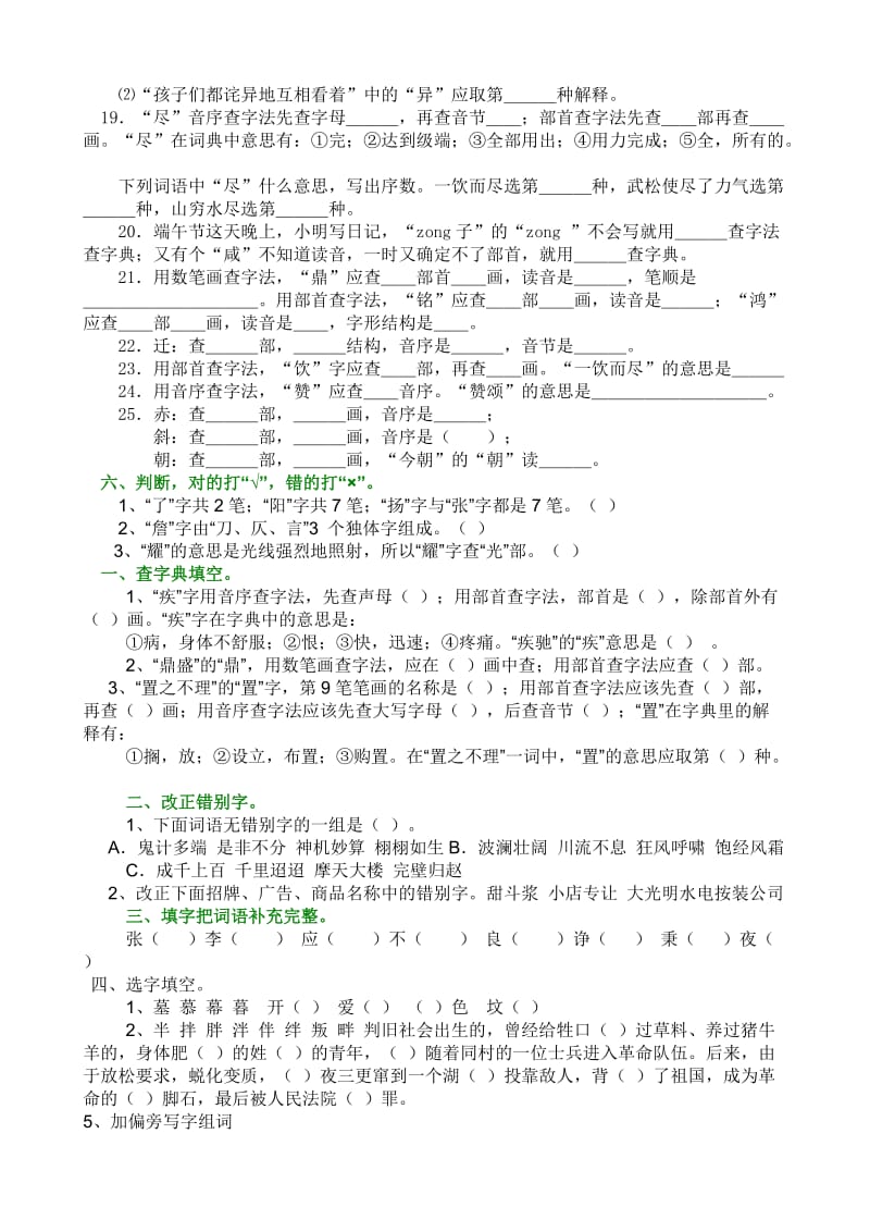 小学毕业复习-语文查字典专项练习题.doc_第3页