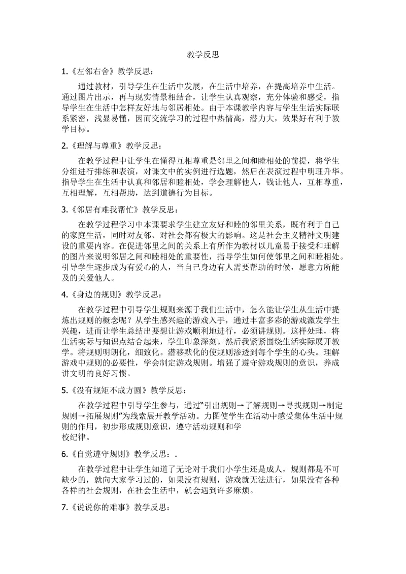 四年级《品德与社会》(上)各课时教学反思.doc_第1页