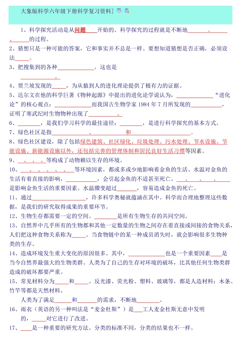 大象版科学六年级下册科学复习资料.doc_第1页