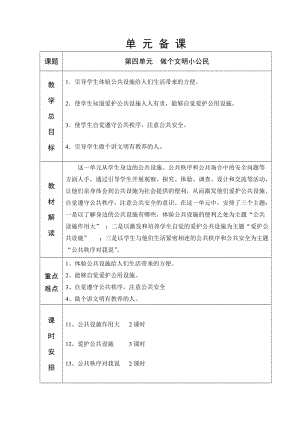 泰山版六年制三年級(jí)品社第4單元教學(xué)設(shè)計(jì)42-56.doc