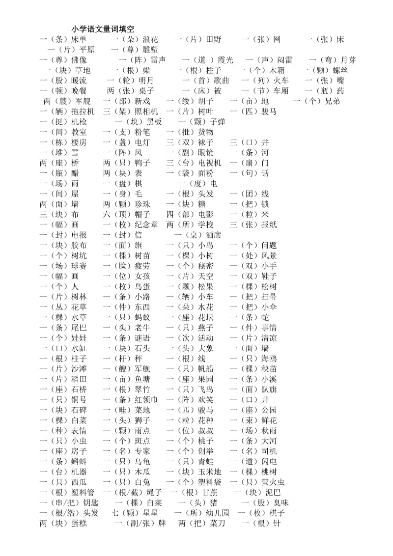 小学语文量词填空.docx_第1页