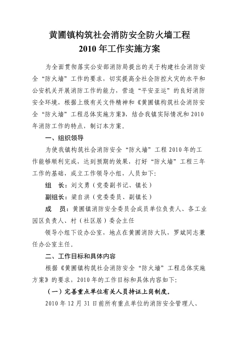 黄圃镇构筑社会消防安全防火墙工程.doc_第1页