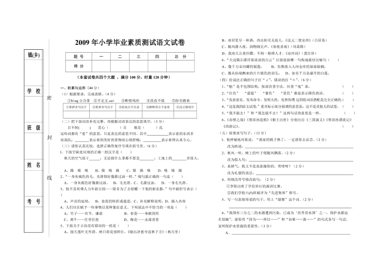 小学毕业素质测试语文试卷(人教版).doc_第1页