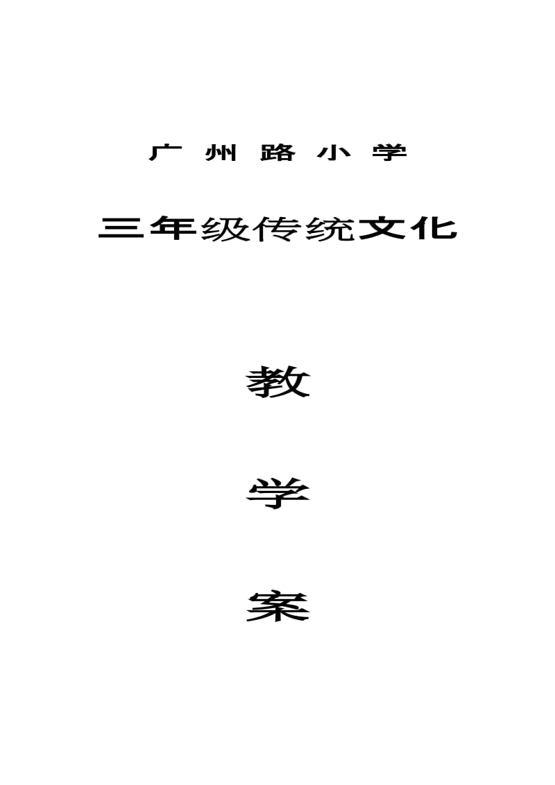 小学三年级传统文化教案.doc_第1页