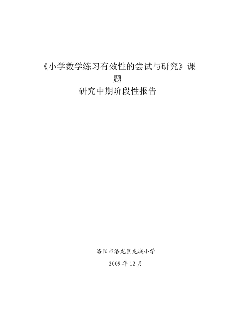 小学练习有效性尝试与研究中期阶段性报告.doc_第1页