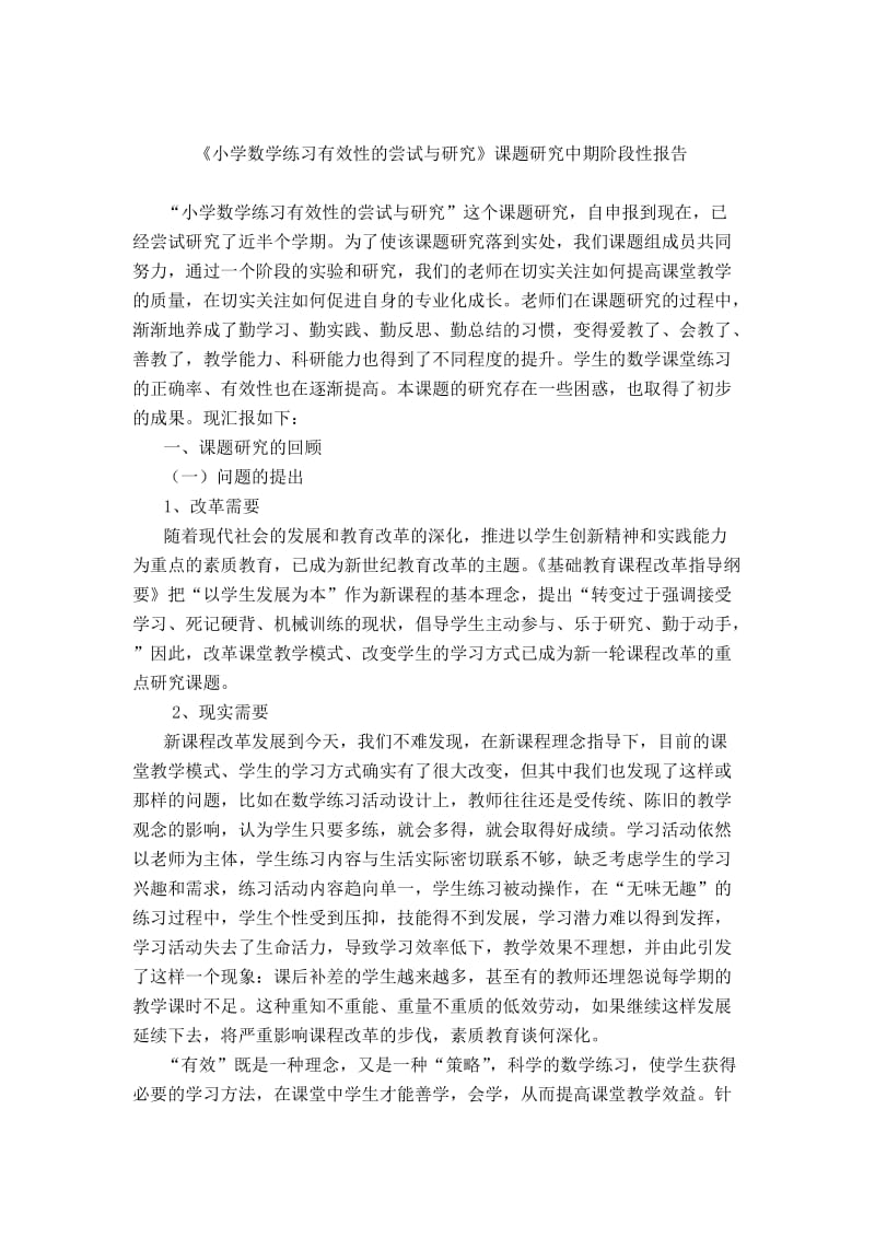 小学练习有效性尝试与研究中期阶段性报告.doc_第2页