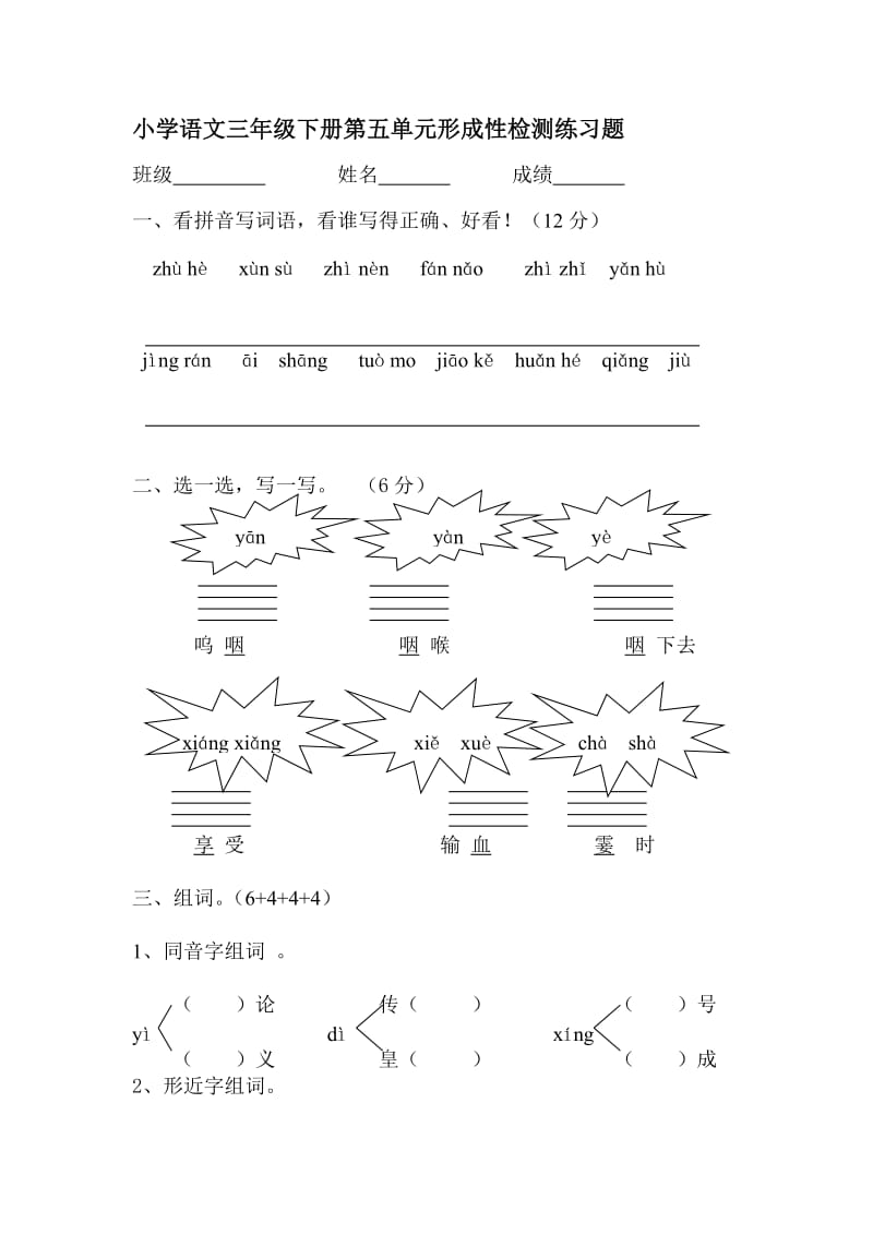 小学语文三年级下册第五单元形成性检测练习题.doc_第1页