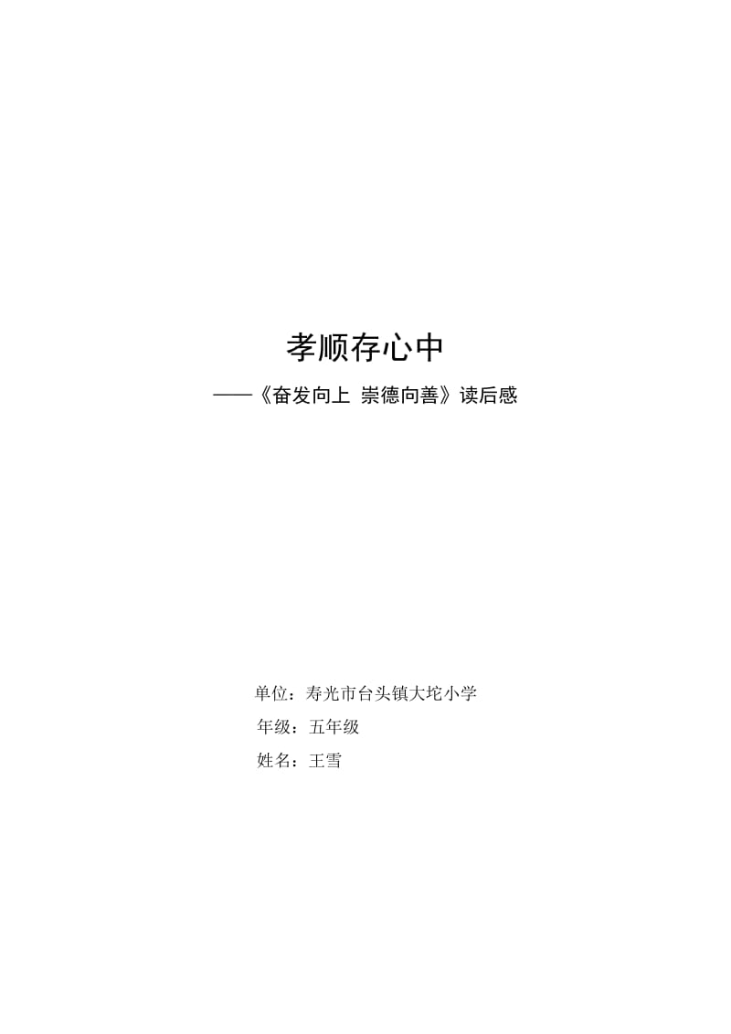 台头镇大坨小学《奋发向上崇德向善》征文.doc_第1页