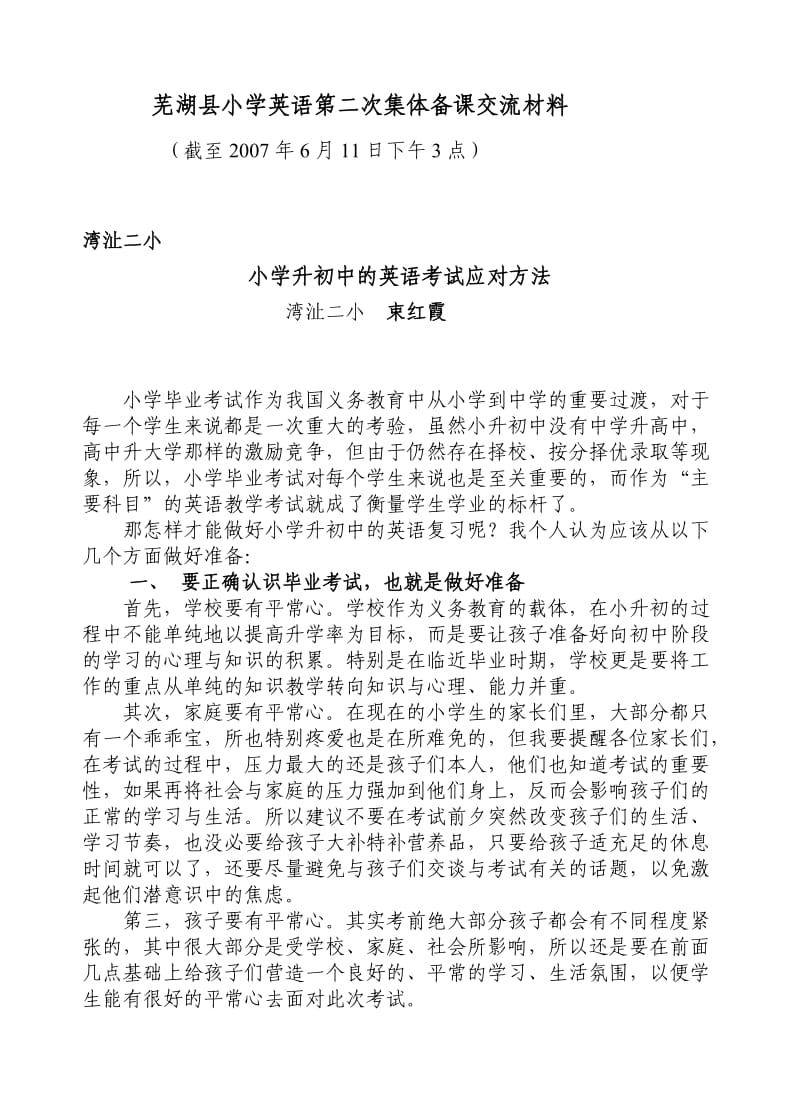 芜湖县小学英语必备第二次集体备课交流材料.doc_第1页