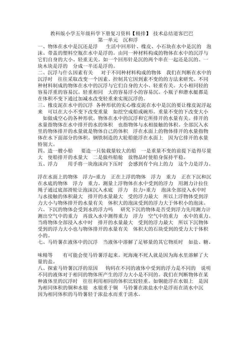 教科版小学五年级科学下册复习资料.doc_第1页