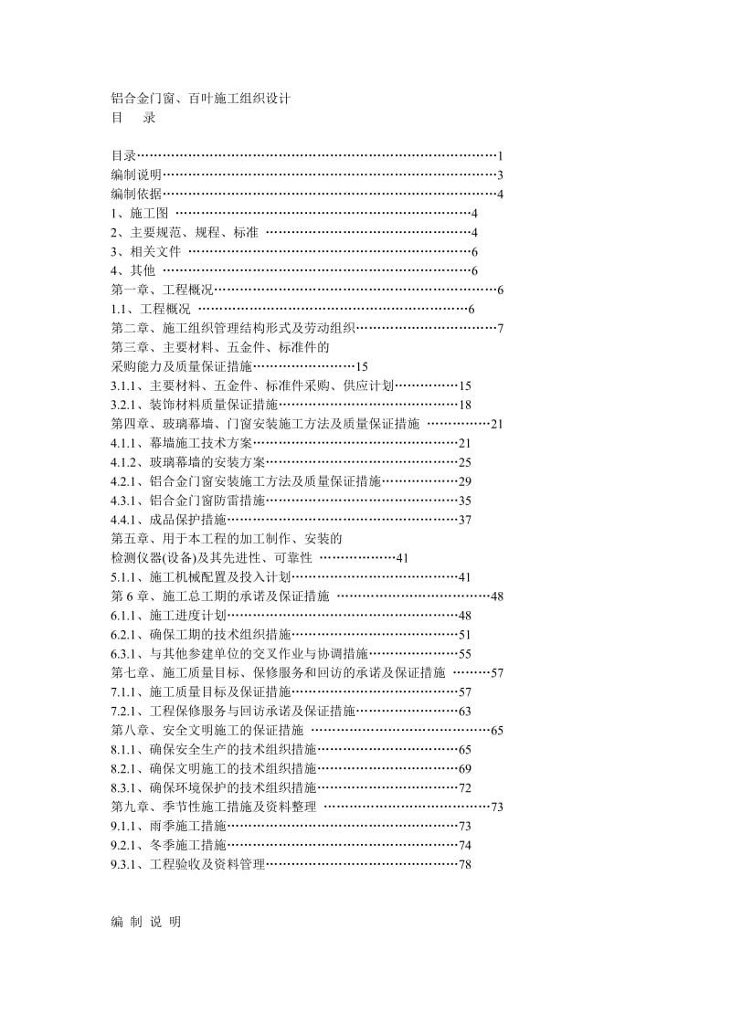 铝合金门窗、百叶施工组织设计.doc_第1页