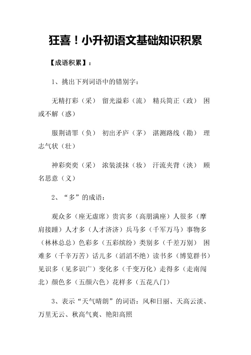 狂喜小升初语文基础知识积累.docx_第1页