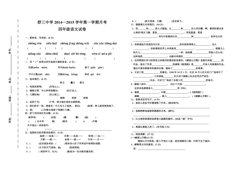 小学四年级月考语文试卷.doc_第1页