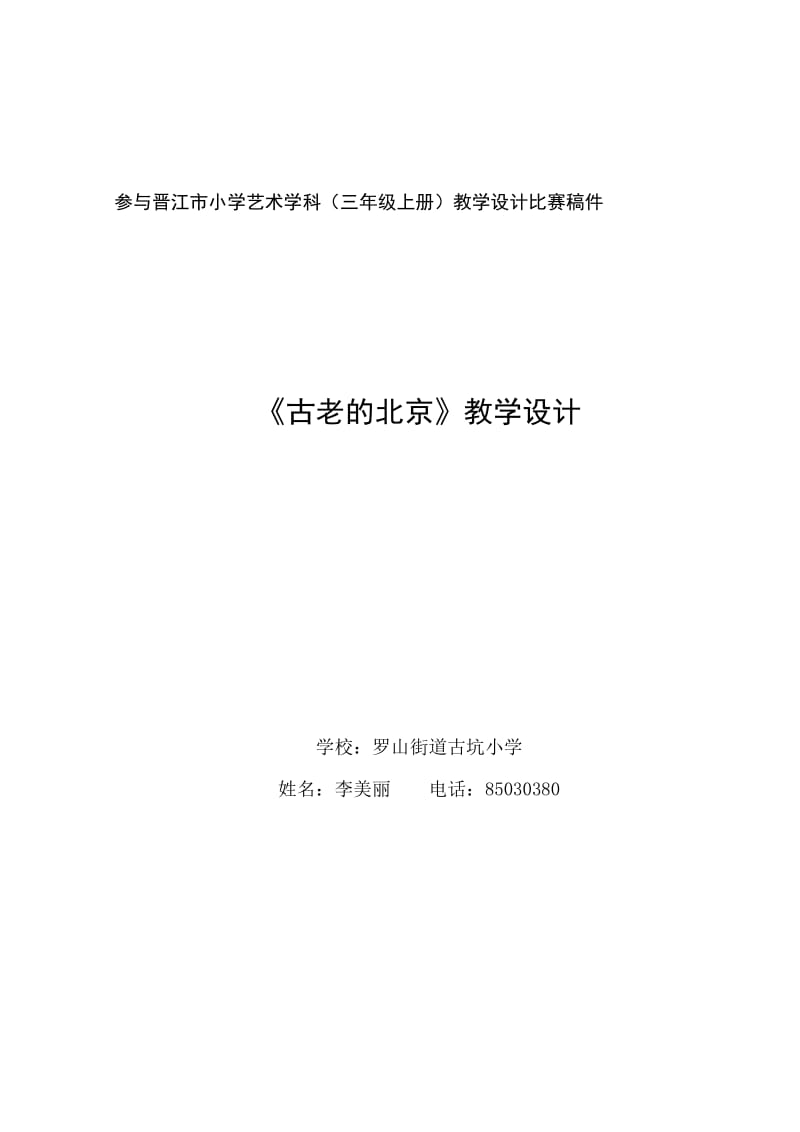 参与晋江市小学艺术学科(三年级上册)教学设计比赛稿件.doc_第1页