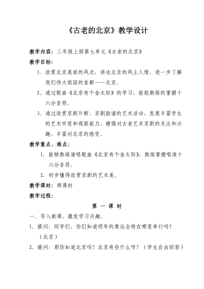 参与晋江市小学艺术学科(三年级上册)教学设计比赛稿件.doc_第2页