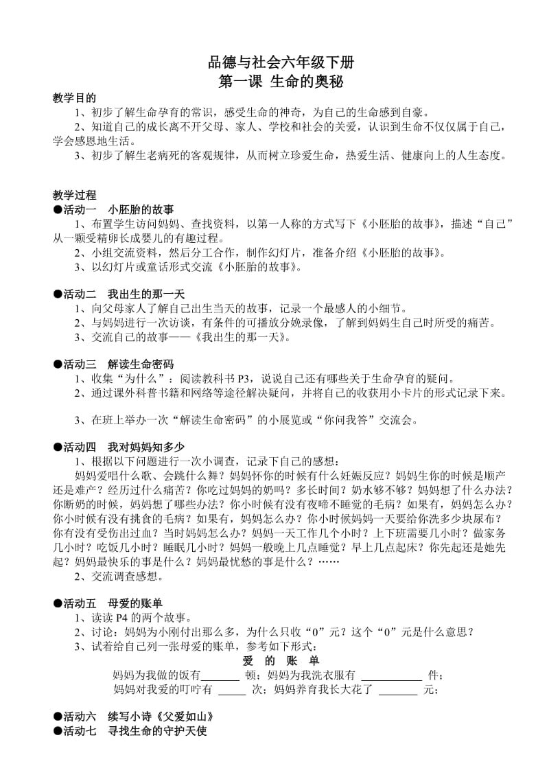 品德与社会六年级下册.doc_第1页