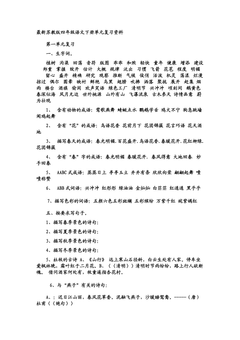 最新苏教版四年级语文下册单元复习资料.doc_第1页