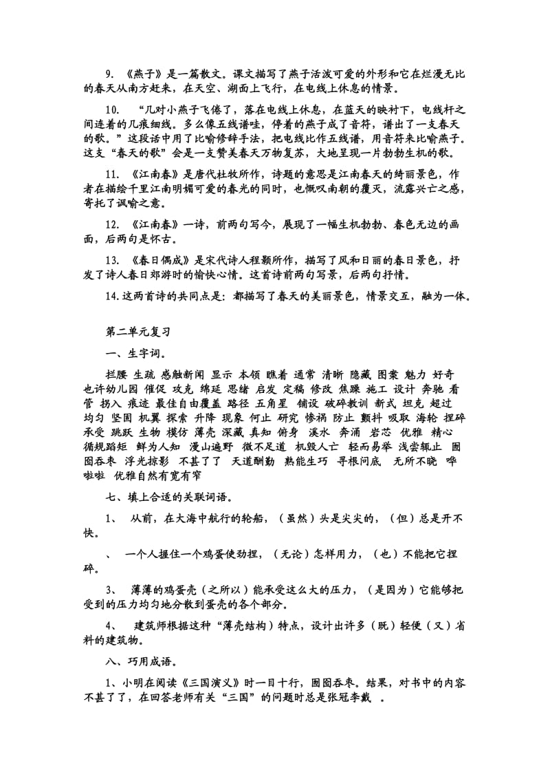 最新苏教版四年级语文下册单元复习资料.doc_第3页