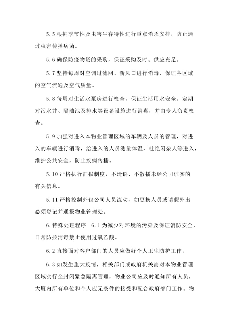 某物业公司紧急疫情处理预案_第3页