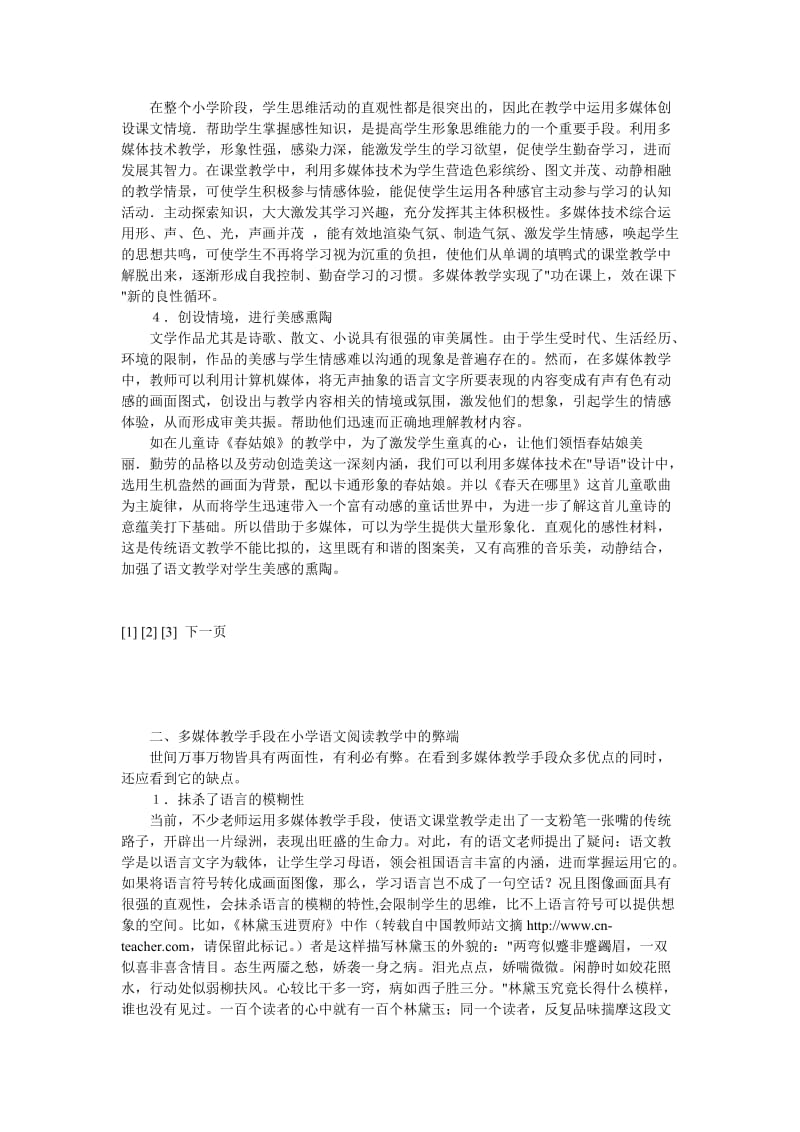 多媒体技术辅助小学语文阅读教学的利与弊论文.doc_第2页