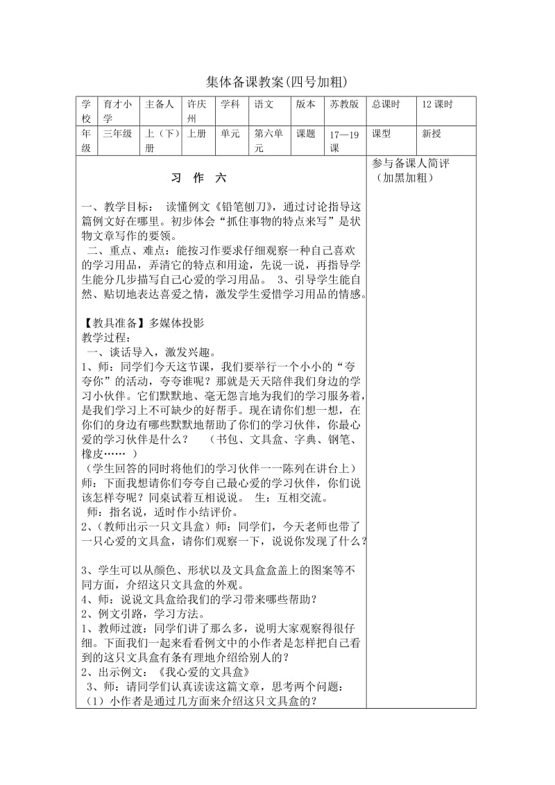 苏教版三年级上册习作六练习六教学设计.doc_第1页