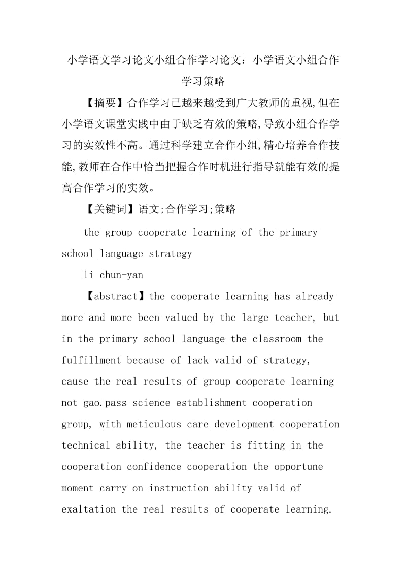 小学语文学习论文小组合作学习论文.doc_第1页