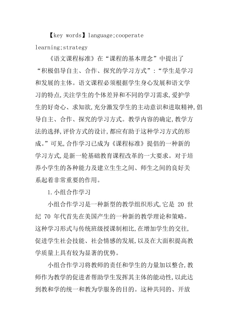 小学语文学习论文小组合作学习论文.doc_第2页