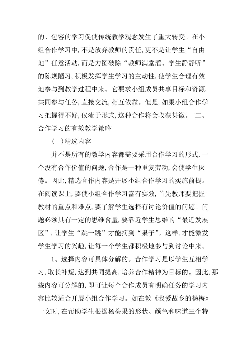 小学语文学习论文小组合作学习论文.doc_第3页