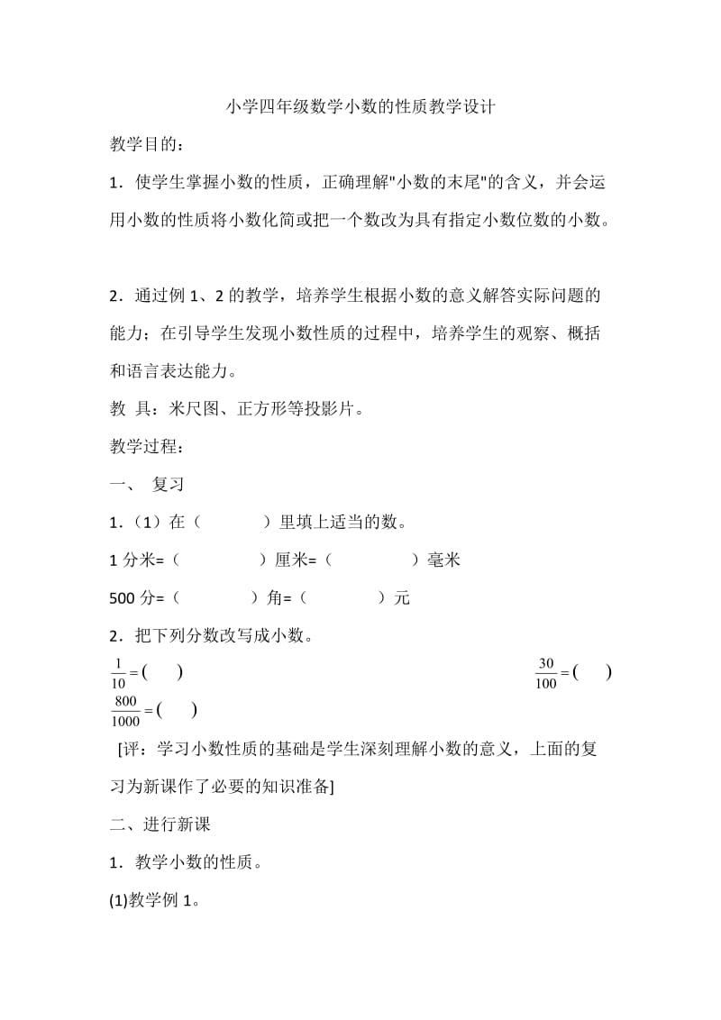 小学四年级数学小数的性质教学设计.docx_第1页