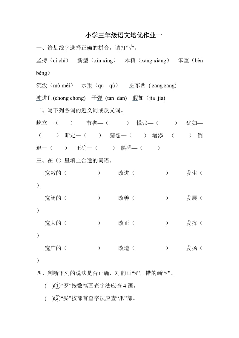 小学三年级语文下册培优作业.doc_第1页