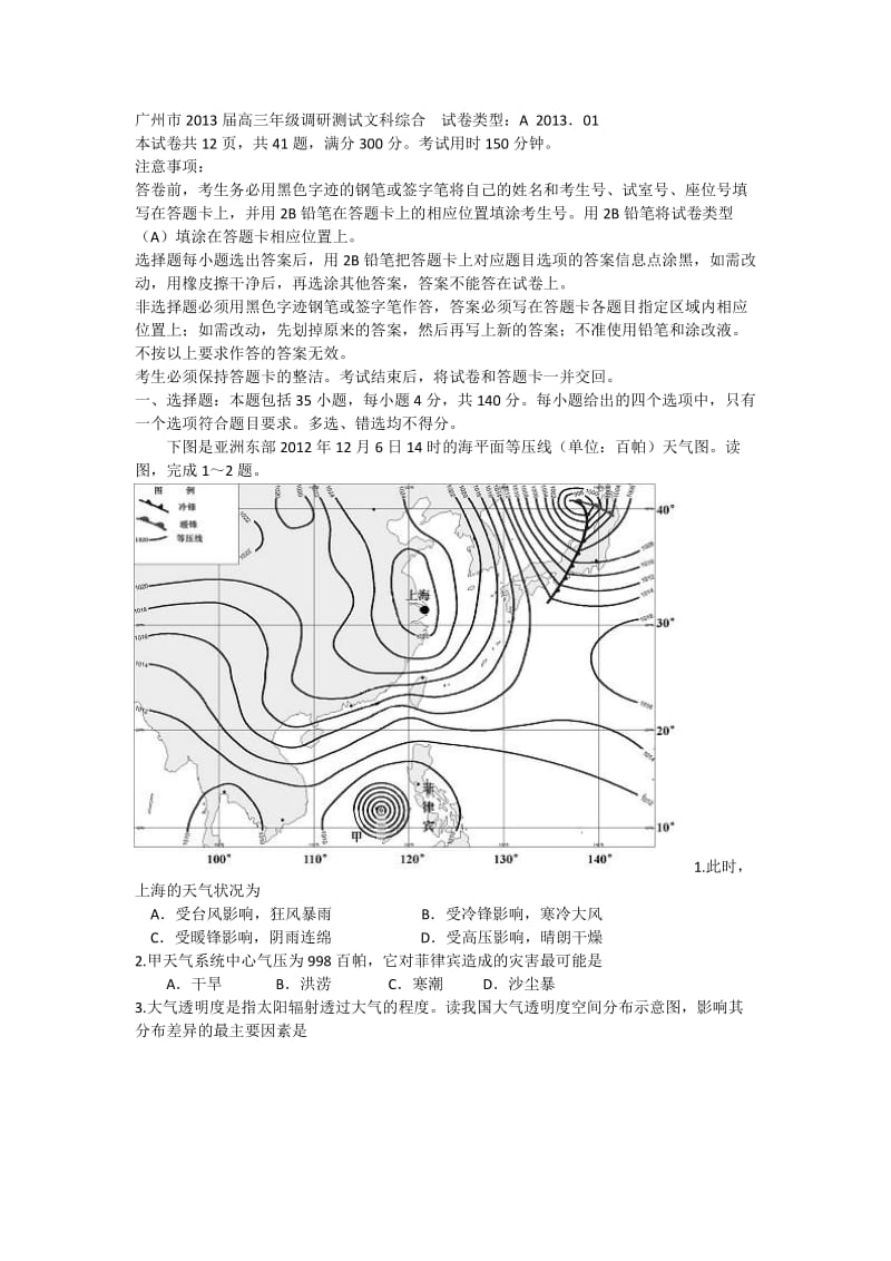 广州市2013届高三年级调研测试文科综合.doc_第1页