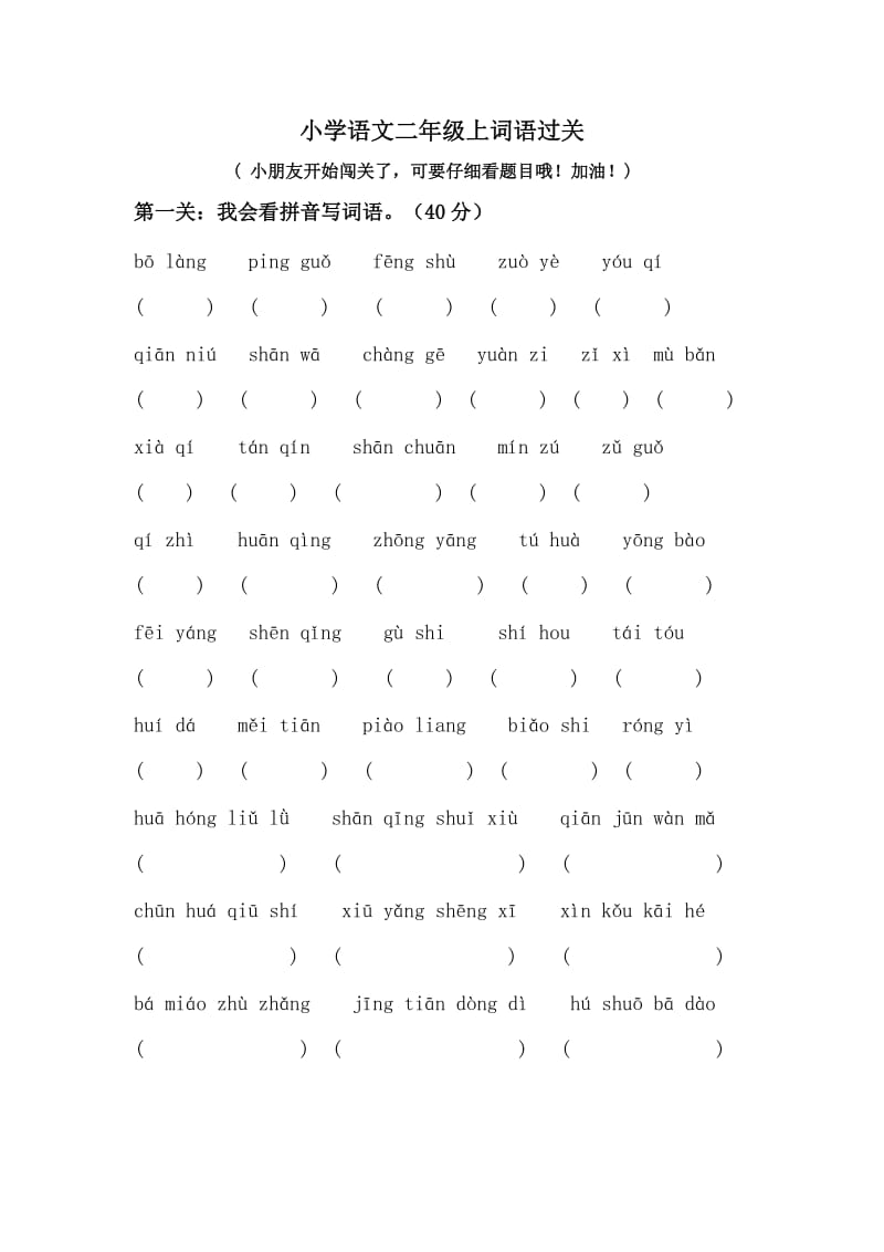 小学语文二年级上词语过关.doc_第1页