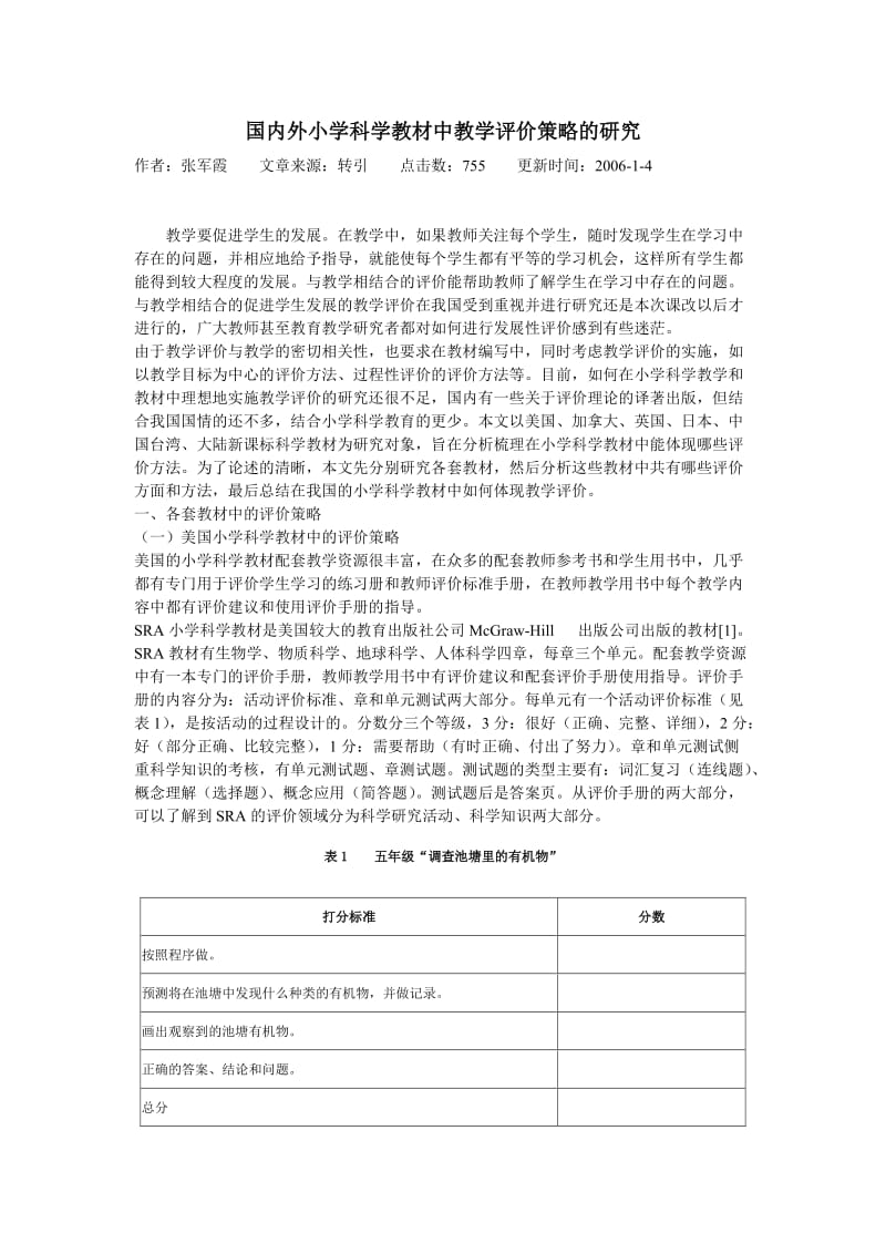 国内外小学科学教材中教学评价策略的研究.doc_第1页