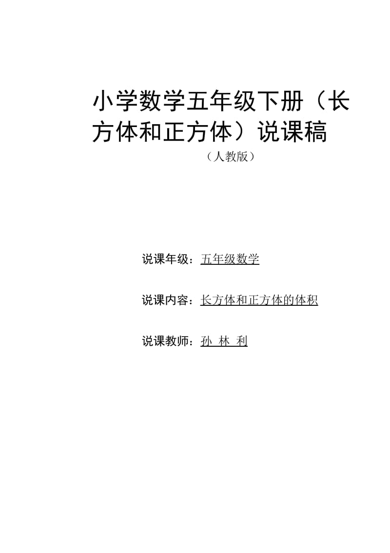 小学数学五年级下册说课稿长方体和正方体的体积.doc_第1页