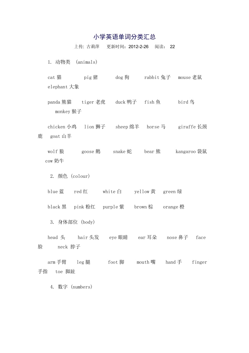 小学英语单词分类汇总.doc_第1页