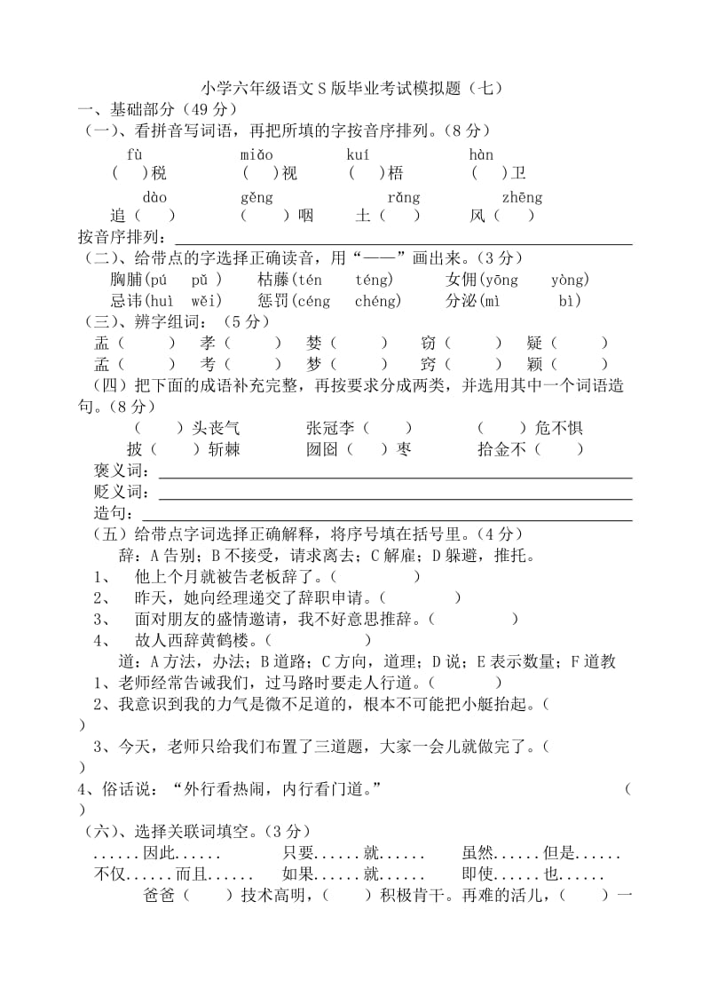 小学六年级语文S版毕业考试模拟题(七).doc_第1页