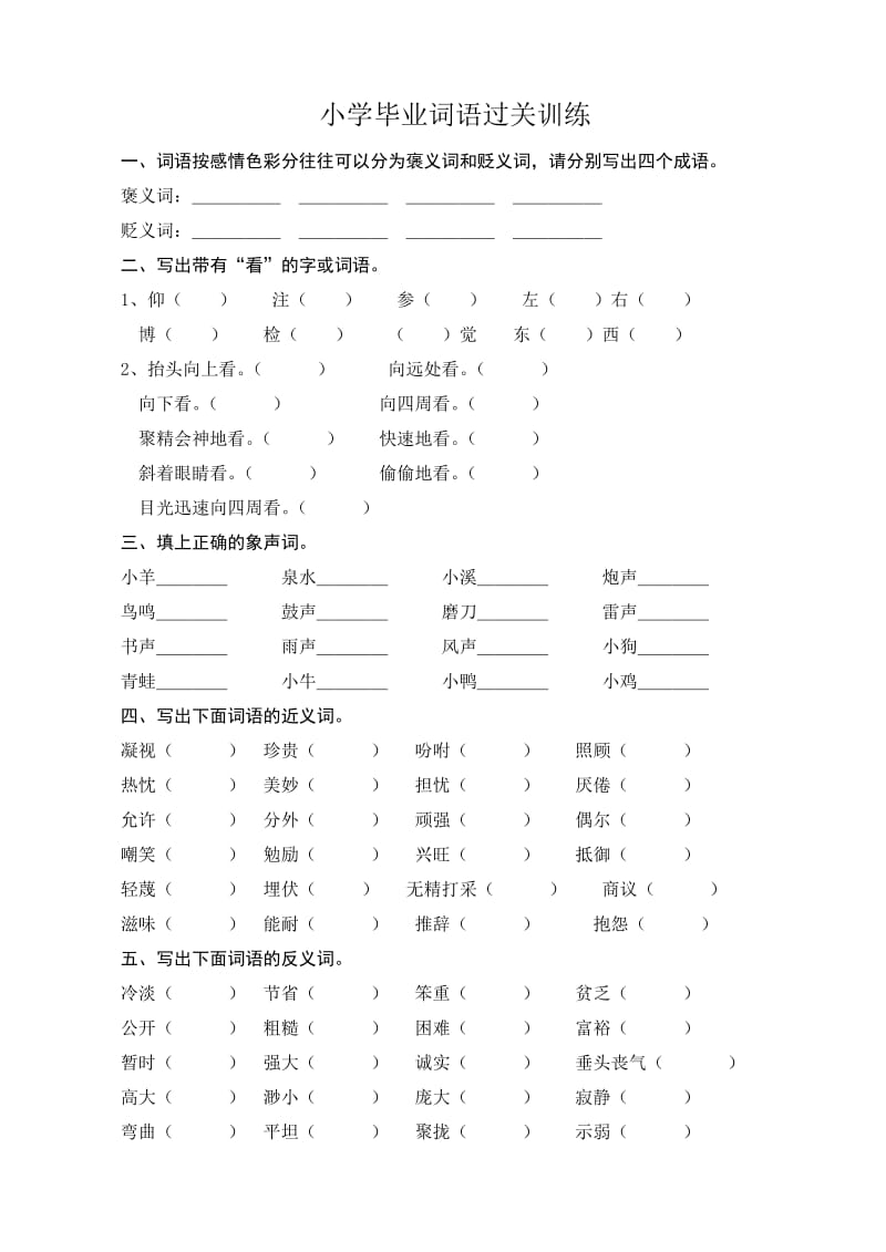 小学语文毕业复习词语过关训练.doc_第1页