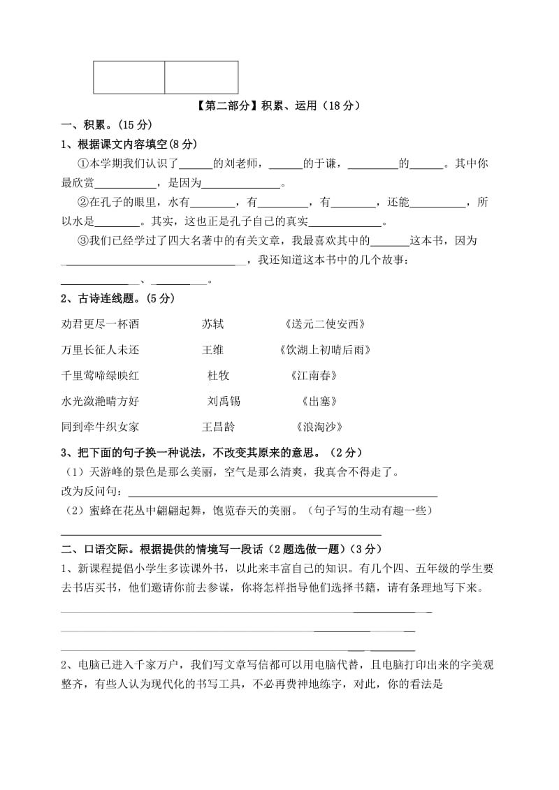 小学毕业班语文试卷(苏教版).doc_第2页