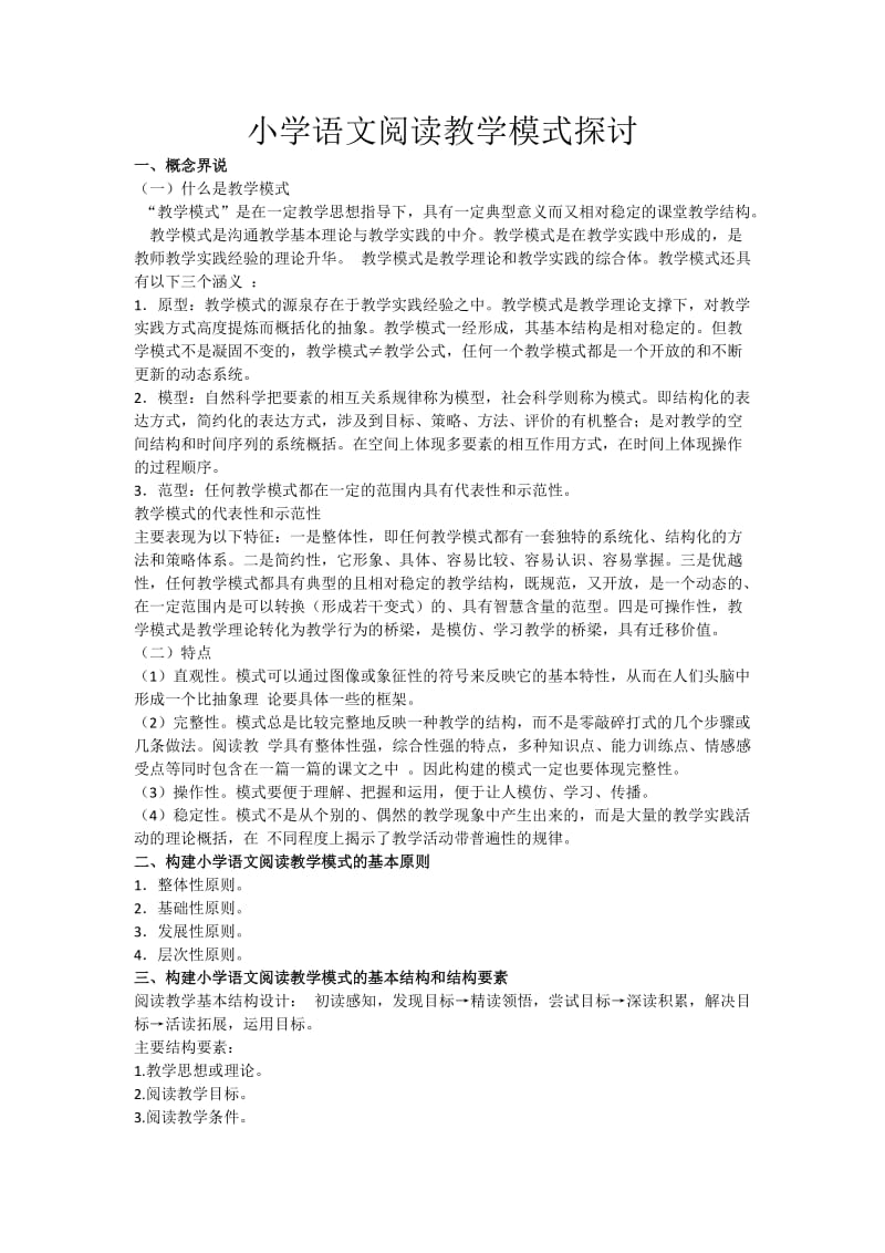 小学语文阅读教学模式探讨.doc_第1页