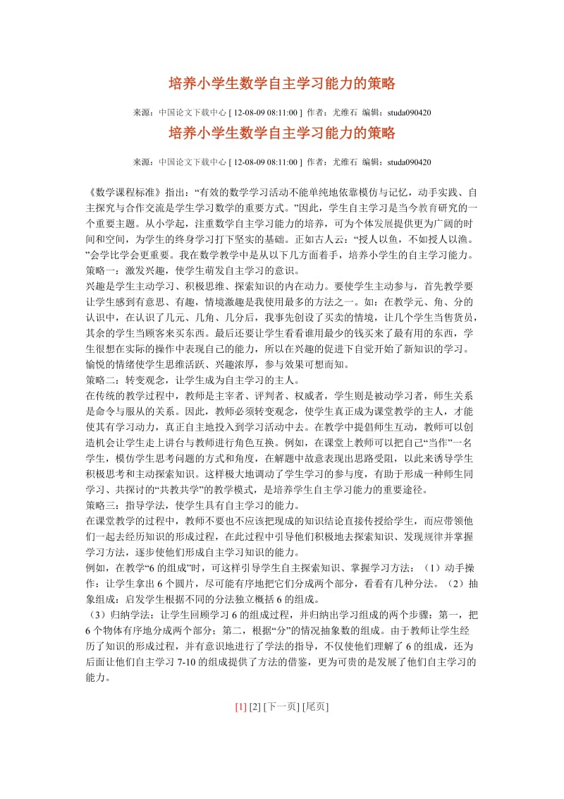 培养小学生数学自主学习能力的策略1.docx_第1页