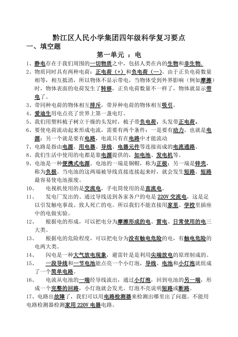 四年级科学(修改).doc_第1页