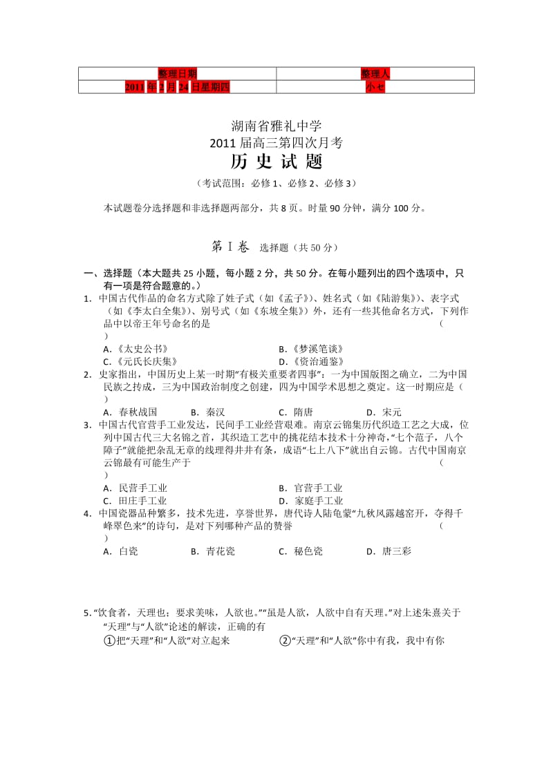 湖南省雅礼中学2011届高三年级第四次月考历史.doc_第1页