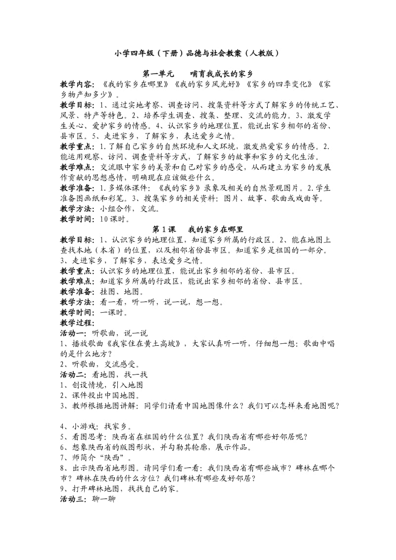 未来版四年级下册品德与社会教案.doc_第2页