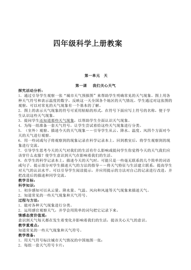 小学科学四年级上册教案四班尹素梅.doc_第1页