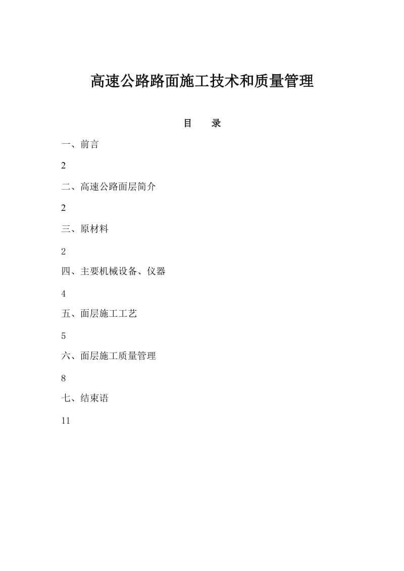 高速公路面层施工技术.doc_第1页