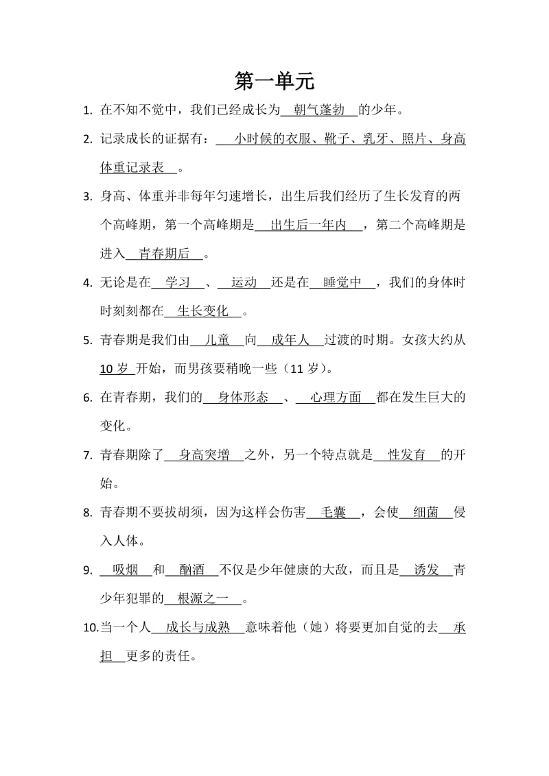 苏教版六年级(下)科学第一单元复习资料.docx_第1页